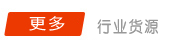 更多貨源